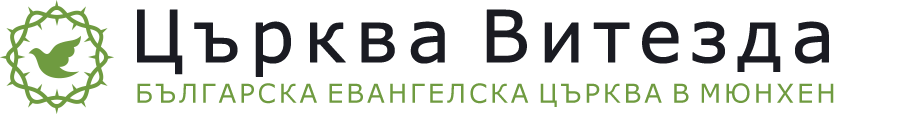 Българска църква Витезда Мюнхен